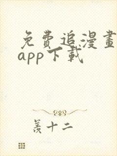 免费追漫画神器app下载