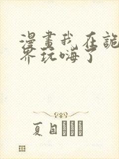 漫画我在诡秘世界玩嗨了