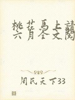 桃花马上请长缨六月全文阅读免费
