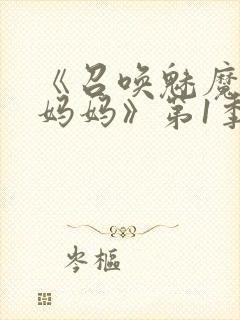 《召唤魅魔竟是妈妈》第1季动漫