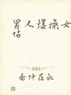 男人爆操女人网站封面
