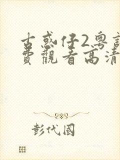 古惑仔2粤语免费观看高清