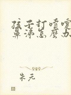 孩子打喷嚏流清鼻涕怎么办