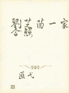 刘芝茵一家三口合照