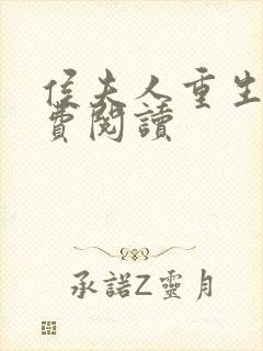 侯夫人重生了免费阅读