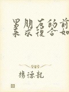 男朋友的前任回来求复合如何挽回