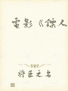 电影《镖人》封面