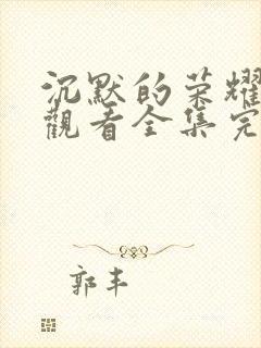 沉默的荣耀免费观看全集完整版