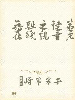 无耻之徒第六季在线观看免费全集电视剧高清