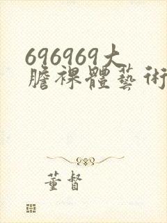 696969大胆裸体艺术封面