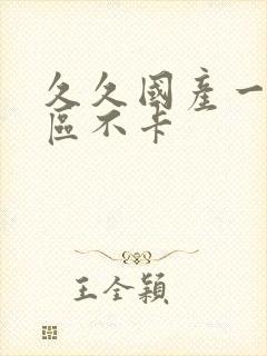 久久国产一区二区不卡