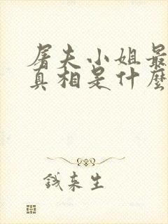 屠夫小姐最后的真相是什么