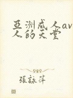 亚洲成人av男人的天堂