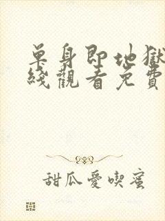 单身即地狱5在线观看免费