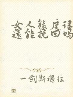 女人态度很坚决还能挽回吗