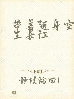 带着随身空间重生长征封面