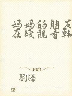 妈妈的朋友免费在线观看韩剧封面