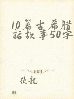 10篇古希腊神话故事50字