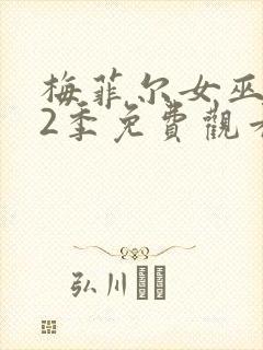 梅菲尔女巫 第2季免费观看完整版高清