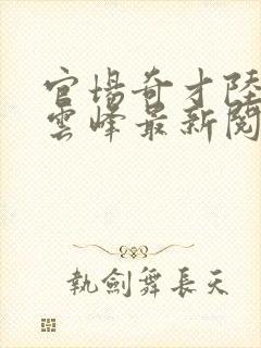 官场奇才陆羽刘云峰最新阅读封面