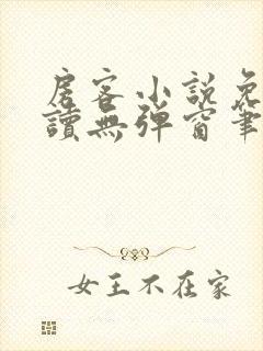 房客小说免费阅读无弹窗笔趣