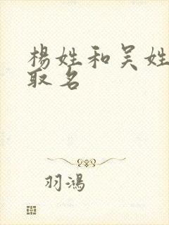 杨姓和吴姓合体取名封面