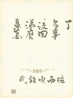 鼻涕流多了头疼怎么回事