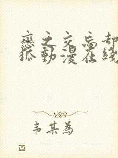 恋之交忘却的妖狐动漫在线观看完整版