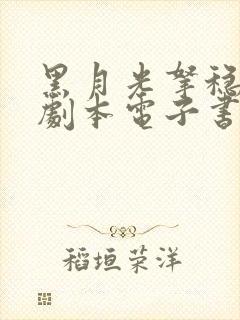 黑月光拿稳be剧本电子书