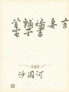 首辅娇妻有空间电子书