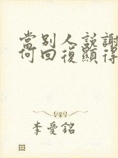 当别人说谢谢如何回复显得情商高封面