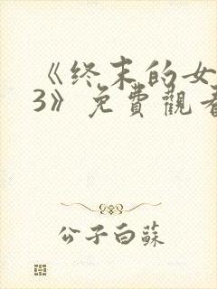 《终末的女武神3》免费观看国语版