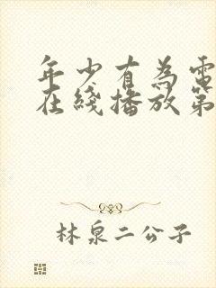 年少有为电视剧在线播放第八集