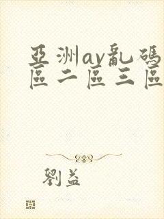 亚洲av乱码一区二区三区了