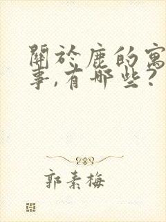 关于鹿的寓言故事,有哪些?