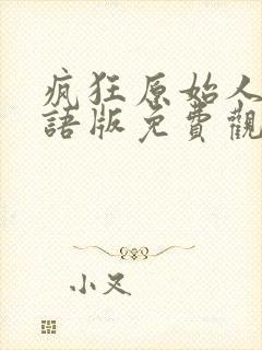 疯狂原始人2国语版免费观看全集高清