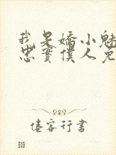 我是娇小魅魔的忠实仆人免费