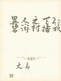 异人之下2决战碧游村播放