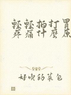 轻轻拍打胃出现疼痛什么原因