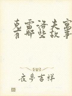 克雷洛夫寓言,有哪些故事