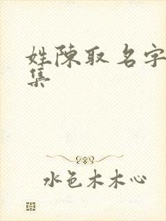 姓陈取名字大全集