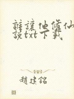 谁让他修仙的小说txt下载