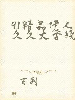 91精品伊人久久久大香线蕉91