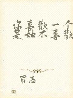 你喜欢一个人但是她不喜欢你怎么办