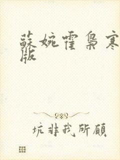 苏婉霍枭寒完结版