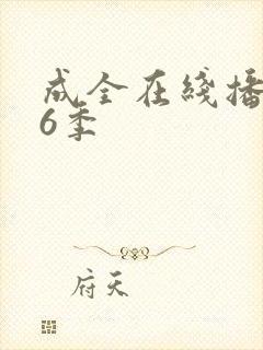 成全在线播放第6季