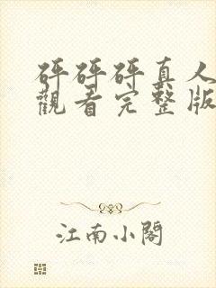 砰砰砰真人免费观看完整版高清动漫