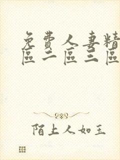 免费人妻精品一区二区三区不卡