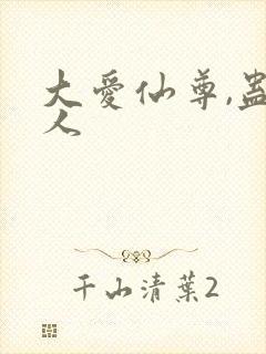 大爱仙尊,蛊真人