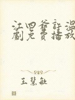 江四爷许温颜短剧免费播放封面